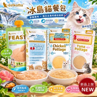 Astkatta 冰島貓餐包 經典低磷 經典補水 鮮肉快餐包 貓咪餐包 低磷 鮮肉餐包 補水餐包 貓餐包『WANG』