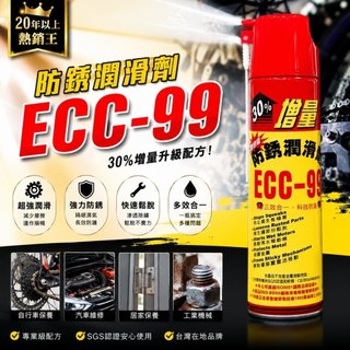 黑珍珠 ECC-99防銹潤滑劑 600ml (防鏽｜防鏽潤滑劑｜潤滑油｜防鏽油｜金屬保護油｜零件防鏽｜汽車百貨)