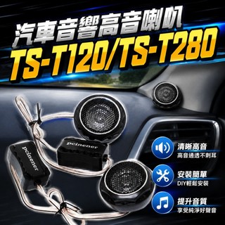 知名音響大廠OEM TS-T120/TS-T280 車用音響高音喇叭一對 內附完整配件