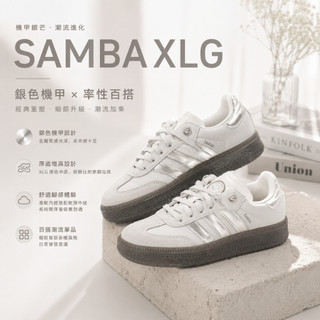 🇯🇵 adidas originals SAMBA XLG 銀色機甲 百搭 板鞋 休閒鞋 厚底增高 男女同款 米白銀