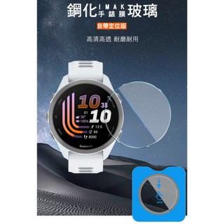 Imak GARMIN Forerunner 170 玻璃手錶膜(自帶定位版)