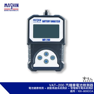 麻新電子 VAT200 汽車電瓶檢測器 電池 VAT-200 發電機 啟動馬達 機車電池檢測 檢測機 VAT 200 哈