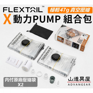 【山道具屋】Flextail 魚尾 Tiny pump X 超值組合包-極輕47g充氣幫浦/充氣泵/出國露營收納.
