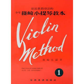少年篠崎小提琴教本【1】Violin Method 1
