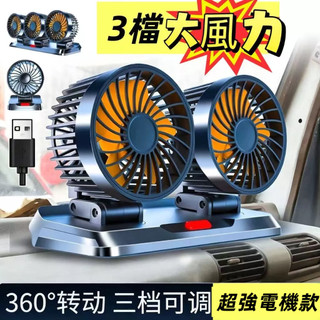 【超強電機款】超大風力 車載風扇 3檔調節 可360°旋轉 車型通用 汽車風扇 車用電扇 汽車電風扇 貨車風扇