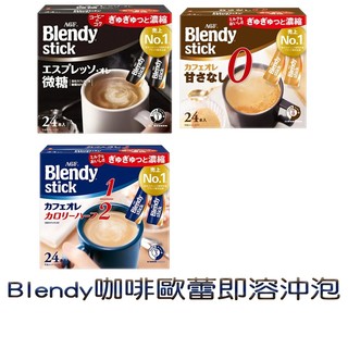 AGF Blendy 咖啡歐蕾即溶沖泡飲品系列 1/2糖 無糖 微糖