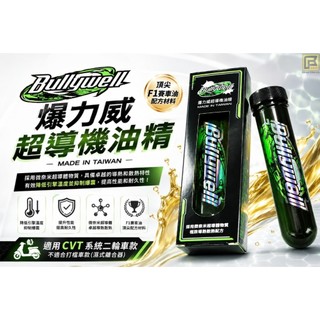 『鋒川摩托』現貨 BullyWell爆力威超導油精 潤滑油 機車散熱油精 機車保養油 機油 勁戰 六代 JET DRG