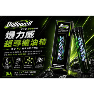 『現貨』BullyWell爆力威超導油精 潤滑油 機車散熱油精 機車保養油 機油