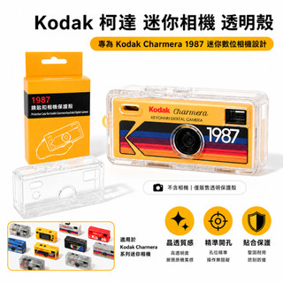 Kodak 迷你相機 柯達Charmera數位相機 盲盒 透明殼 螢幕貼