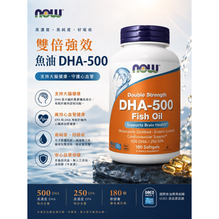🔥正品現貨！NOW Foods DHA-500魚油含500DHA 250EPA 180顆軟膠囊