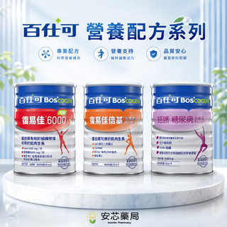 【安芯藥局】‼️現貨 百仕可 營養素配方系列