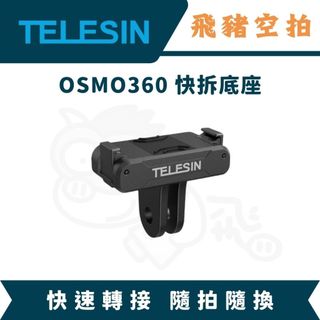 隔日達 TELESIN Action6 NANO 快拆底座 DJI 轉接座