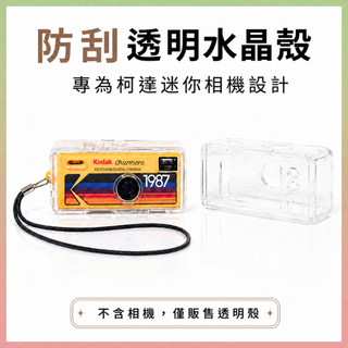 Kodak 柯達 Charmera 柯達相機 柯達盲盒迷你相機配件組 透明保護殼 另售鋼化保護貼組