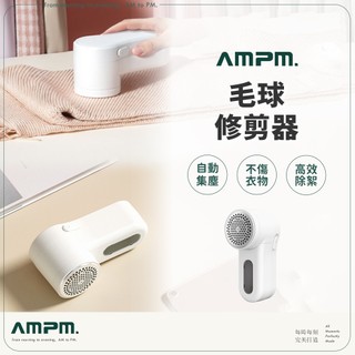 AMPM 除毛球機【現貨】 毛球機 毛球修剪器 毛衣 除毛 除毛球機 刮毛球 小米有品 小米白 電池版 充電版