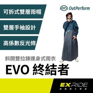 OutPerform 奧德蒙 EVO終結者斜開雙拉鍊專利連身式雨衣