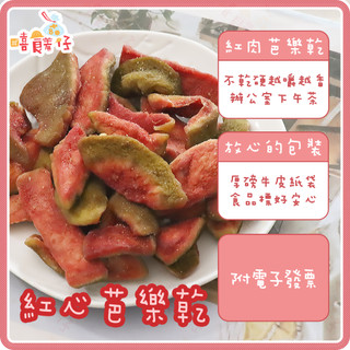 紅心芭樂乾 紅心芭樂果乾 台灣芭樂乾 燕巢芭樂乾 紅心芭樂 芭樂汁 紅芭樂 水果乾 果乾 蜜餞 健康零食【嘻饈仔現貨】