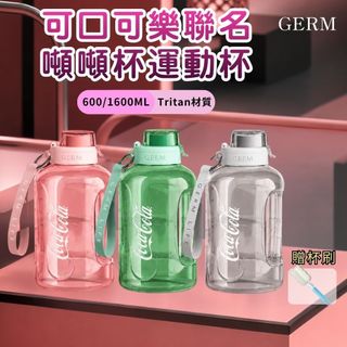 【GERM】 可口可樂聯名噸噸運動杯 運動水壺 便攜水壺 透明水壺 Tritan材質 大容量 600/1600ML