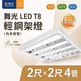 舞光 LED T8 4管 輕鋼架 輕鋼架燈 2441 T-BAR 2尺*2尺 辦公室燈 可換燈管 ★ 內含燈管 ★