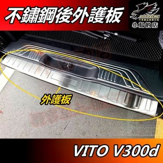 【小鳥的店】Vito 250d 300d METRIS【後護板】外護板 後保桿飾條 尾門防刮板 護板 門檻踏板 配件改裝