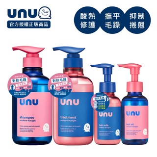 [台灣總代理]UNU 自我直順洗髮精/護髮素/免沖洗護髮乳/護髮油