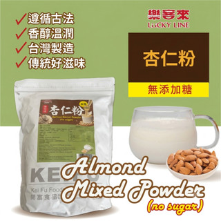 杏仁粉(無糖) 1kg 遵循傳統古法 香醇溫潤 冷熱飲皆可 簡單沖泡 茶飲調製 家用 商用 營業用【調味粉類】【樂客來】