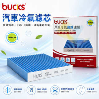 bucks汽車冷氣濾芯 MITSUBISHI專用 奈米藍｜PM2.5高效過濾｜台灣製造