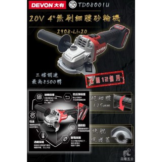 (新竹富隆)💯含稅💯 / DEVON大有 / 20V 4"無刷細腰砂輪機 / 2908-Li-20