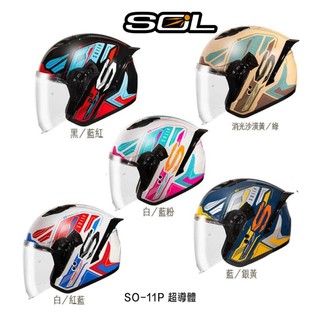 SOL SO-11P 超導體 彩繪 安全帽 內藏墨鏡 快拆鏡片 3/4罩 SO11P 藍牙耳機孔-23番