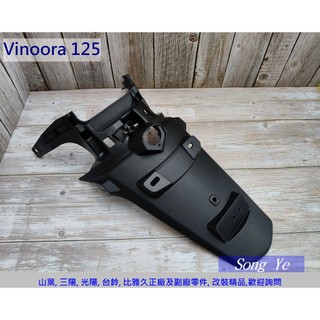 保羅機車 山葉 Vinnora 125 後車牌板.後擋泥板
