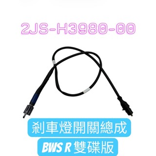 YAMAHA 山葉 BWS R 雙碟版 剎車開關 剎車燈開關 總成