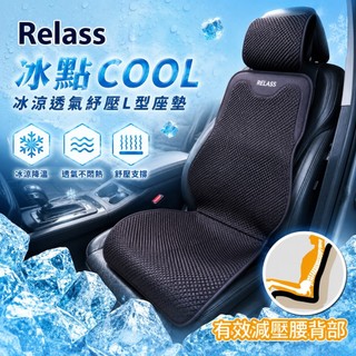 【Relass】冰點 COOL冰涼透氣紓壓L型座墊 無毒親膚 瞬間清涼 涼感舒適 降溫 涼夏 車用辦公 涼