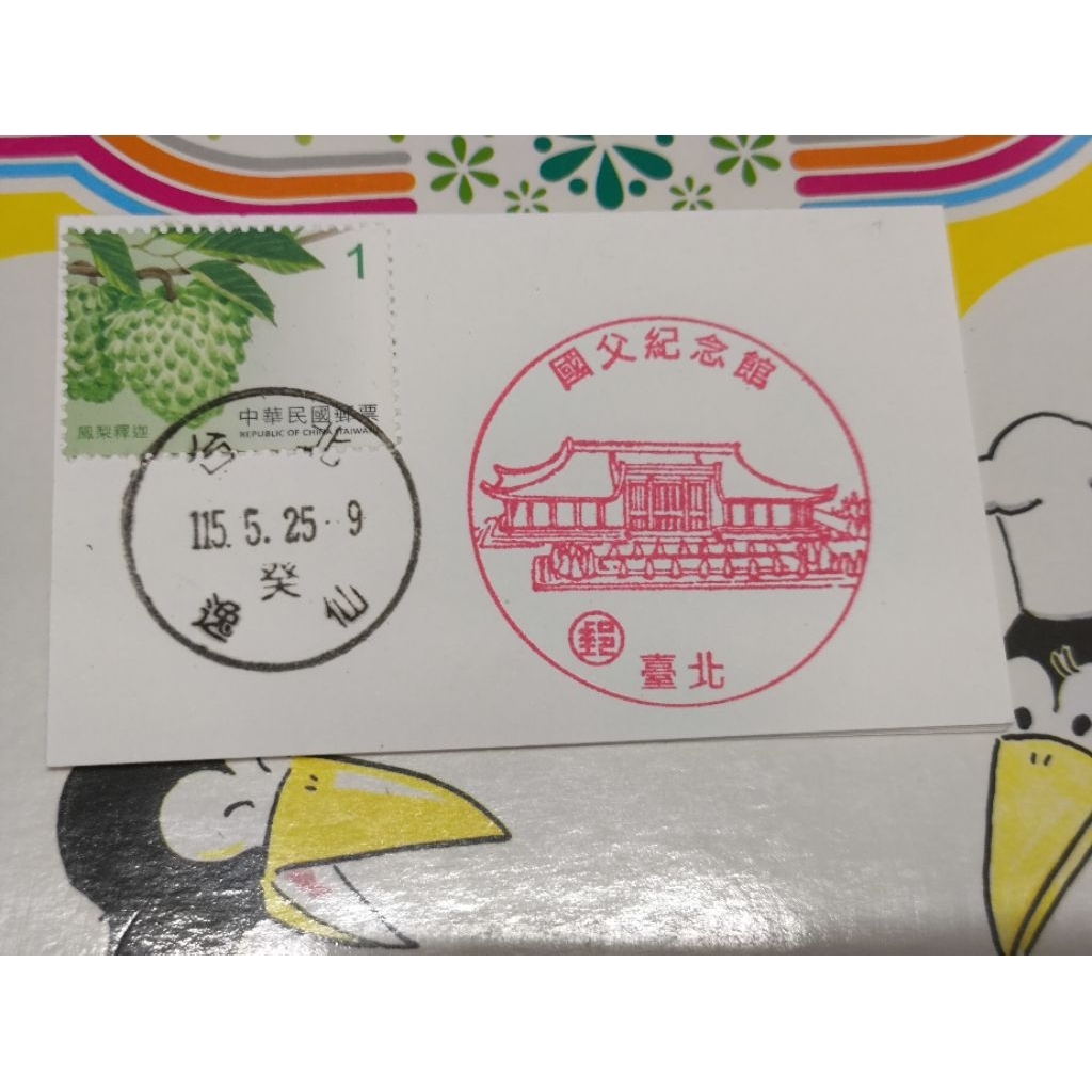 台北地區 郵局風景戳（國父紀念館）