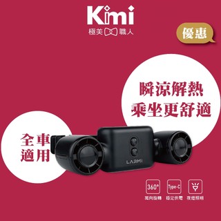 【LARMI 樂米｜車用雙風道夜燈風扇】汽車冷風扇 夜燈車載扇 後座扇 USB靜音強風 LMF10 Kimi極美職人推薦