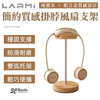 樂米 LARMI 簡約 質感 風扇 支架 純實木 鋁合金 穩固 雙弧托架 耐用 LMF-18 專用