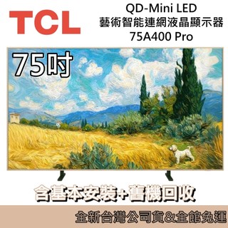 TCL 75吋 75A400 Pro 藝術智能連網液晶顯示器 液晶電視 美學與性能極致演藝 台灣公司貨