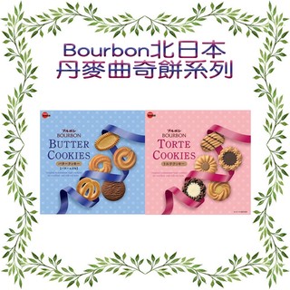 Bourbon北日本憢丹麥西點曲奇餅 丹麥奶油曲奇餅