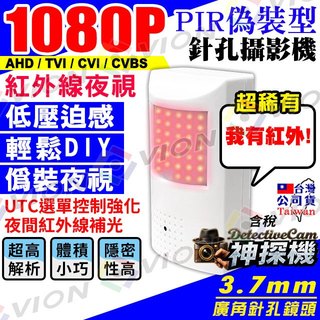 1080P 紅外線 AHD TVI 偽裝 攝影機 PIR 監視器 2MP 鏡頭 針孔 適 200萬 DVR 監控 主機