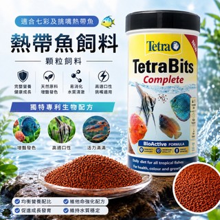 【水族狂粉】 【Tetra Bits七彩顆粒飼料300ml】 七彩神仙 觀賞魚 挑嘴魚 神仙飼料 緩沉飼料 多種維他命