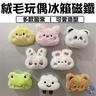 絨毛玩偶冰箱磁鐵 造型磁鐵 玩偶磁鐵 冰箱貼 磁鐵 小熊 小雞 動物磁鐵 卡通磁鐵 裝飾磁鐵 絨毛磁鐵 娃娃磁鐵 批發
