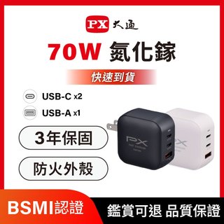 PX大通 70W 氮化鎵 GaN 快速充電器 PD/QC快充 筆電/MacBook可充 多孔輸出 筆電充電器 BSMI認