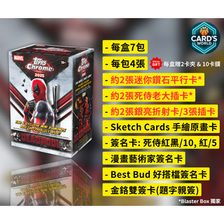 【卡世界】🔥全新箱 2025 Topps Deadpool Chrome Blaster Box 死侍 球員卡 (1盒)