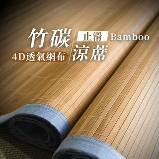 【台灣製造】單人雙人加大 【四季工房】碳化竹碳涼蓆止滑透氣網布加寬版竹片裸睡無毛刺不夾皮膚