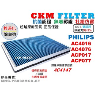 【CKM】6層 抗菌 PHILIPS 飛利浦 AC4016 4076 ACP017 ACP077 活性碳濾網AC4147
