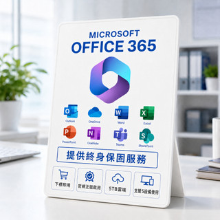 【下單秒用】微軟 Office365 綁定個人版 家庭版 永久買斷 5T Onedrive (5個裝置使用) 彩盒盒裝