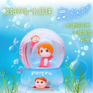 「宮崎駿」波妞水晶球 崖上的波妞 音樂水晶球盲盒 ｜手搖飄雪款 柔和彩燈 經典音樂盒 崖上的波妞音樂盒 八音盒