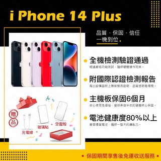 iPhone 14 PLUS 128G 256G 512G 保固6個月 贈玻璃貼+保護套【胖達3C│福利品】