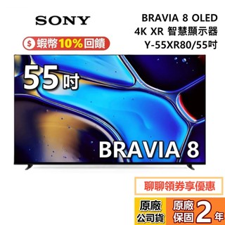 【專櫃展示品】SONY 索尼 BRAVIA 8 55吋 Y-55XR80 智慧顯示器 OLED 4K XR 電視 公司貨