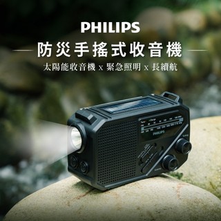 【PHILIPS 飛利浦】TAR1609 防災手搖式收音機｜隨身收音機 防災避難 停電必備 手搖太陽能充電