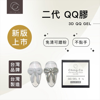 台灣製造 Ching co QQ膠 二代 3D立體膠 軟糖造型立體膠 美甲功能膠