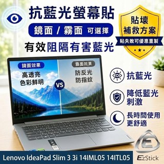 【Ezstick】IdeaPad Slim 3 3i 14IML05 14ITL05 防藍光螢幕貼｜鏡面/霧面可選